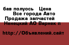  Baw бав полуось › Цена ­ 1 800 - Все города Авто » Продажа запчастей   . Ненецкий АО,Варнек п.